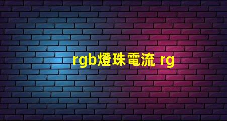 rgb燈珠電流 rgb燈珠和rgbw燈珠區(qū)別